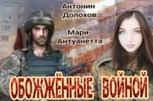 Обложка произведения Обожжённые Войной. "Вервольф" ("Оборотень")