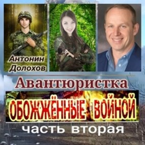Обложка произведения Обожжённые Войной-2. "Авантюристка".
