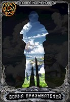 Обложка произведения Война призывателей: Бродяга / Summoners War: Vagabond