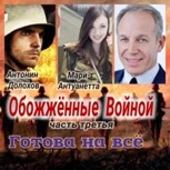 Обложка произведения Обожжённые Войной-3. "Готова на всё"