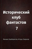 Обложка произведения Исторический клуб фантастов - 7