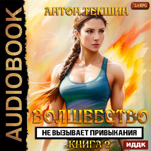 Обложка произведения Волшебство не вызывает привыкания-2