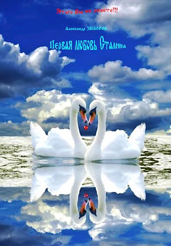Обложка произведения Первая любовь Сталина