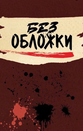 Обложка произведения Бег сквозь воспоминания