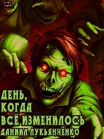 Обложка произведения День, когда всё изменилось