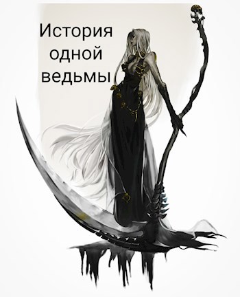 Обложка произведения История одной ведьмы