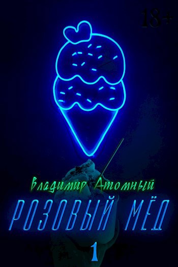Обложка произведения Розовый мёд (аудио)
