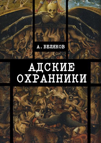 Обложка произведения Адские охранники