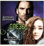Обложка произведения Однажды в Сербии. Часть 1. Слёзы