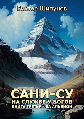 Обложка произведения Книга третья - За Альбион