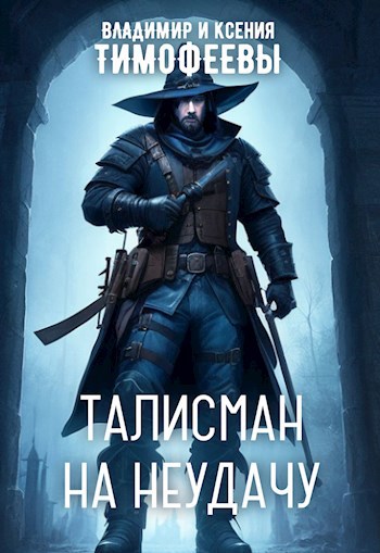 Обложка произведения Талисман на неудачу