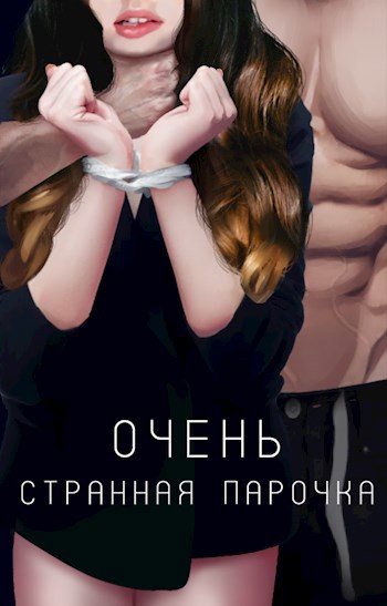 Обложка произведения Очень странная парочка