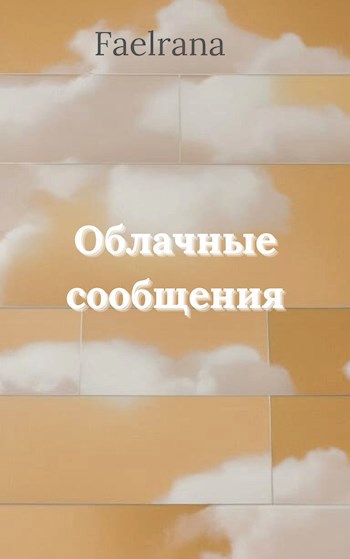 Обложка произведения Облачные сообщения