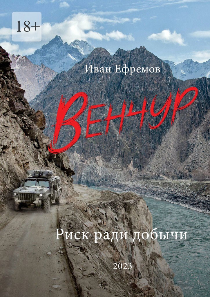 Обложка произведения ВЕНЧУР. Риск ради добычи