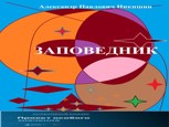 Обложка произведения Заповедник
