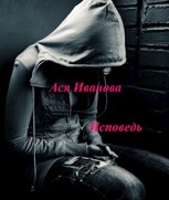 Обложка произведения Исповедь