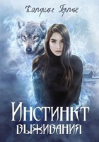 Обложка произведения Инстинкт выживания