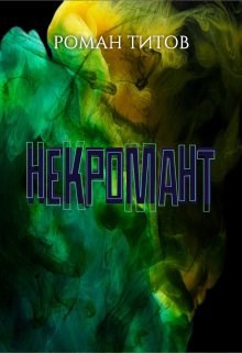 Обложка произведения Некромант