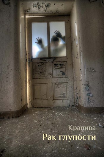Обложка произведения Рак глупости