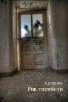 Обложка произведения Рак глупости