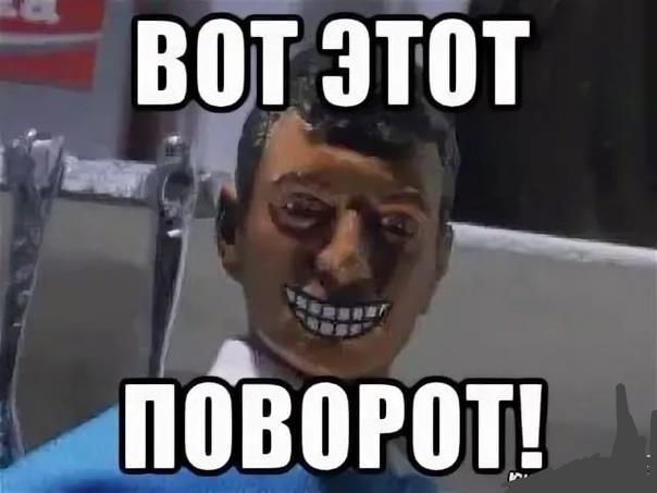 Вот этотпоаорот. Вот это поворот. Мемы вот это поворот. Вот вот Мем.