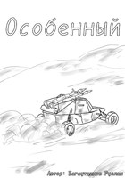 Обложка произведения Особенный / Special