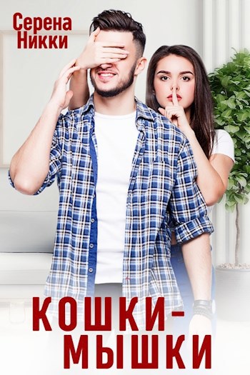 Обложка произведения Кошки-Мышки