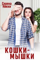 Обложка произведения Кошки-Мышки