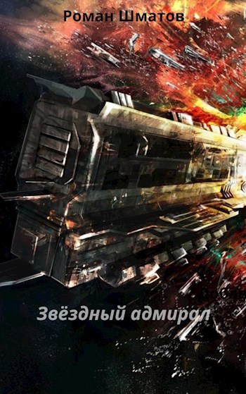 Обложка произведения Звёздный адмирал