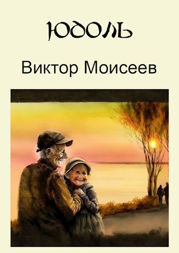 Обложка произведения Юдоль