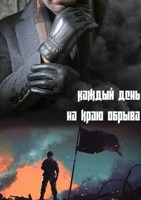 Обложка произведения Каждый день на краю обрыва