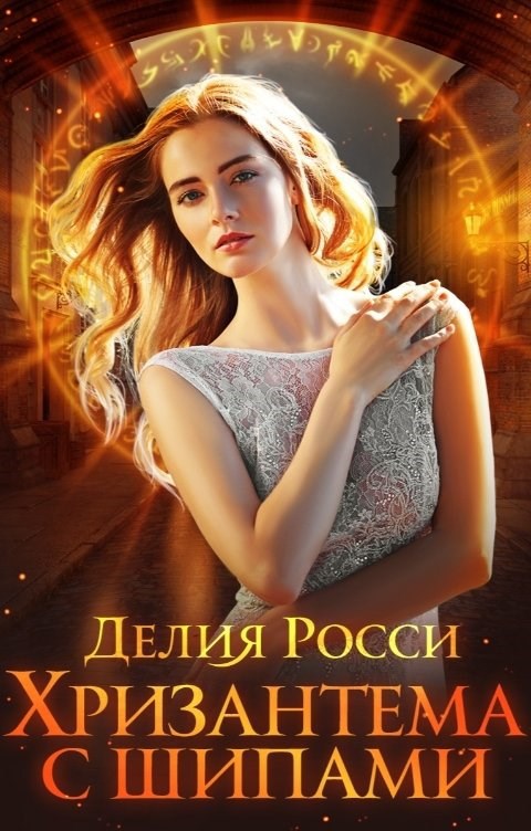 Обложка произведения Хризантема с шипами