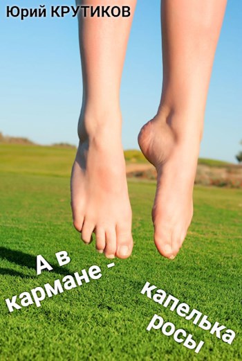 Обложка произведения А в кармане - капелька росы