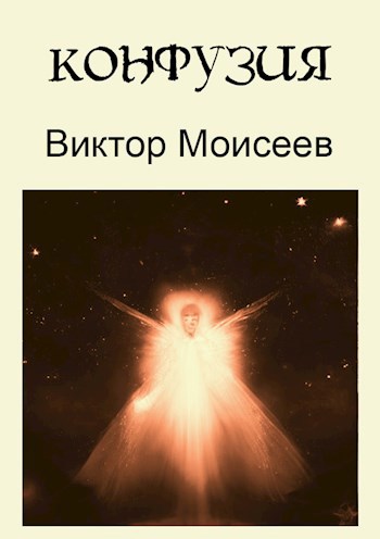 Обложка произведения Конфузия