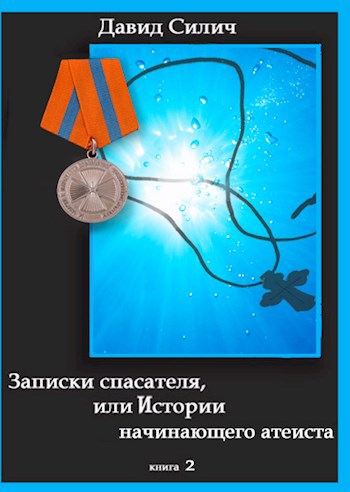 Обложка произведения Записки спасатели, Или истории начинающего атеиста