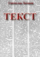 Обложка произведения Текст