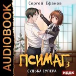 Обложка произведения Псимаг-3 - Судьба Супера (Аудио)