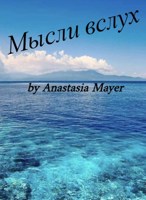 Обложка произведения Мысли вслух
