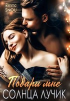 Обложка произведения Подари мне солнца лучик