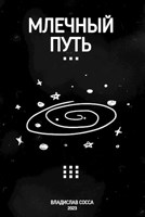 Обложка произведения Млечный Путь