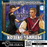 Обложка произведения Аудио. Кодекс убийцы