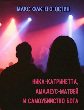 Обложка произведения Ника-Катринетта, Амадеус-Матвей и самоубийство бога