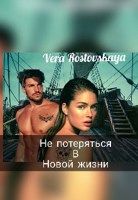 Обложка произведения Не потеряться в новой жизни