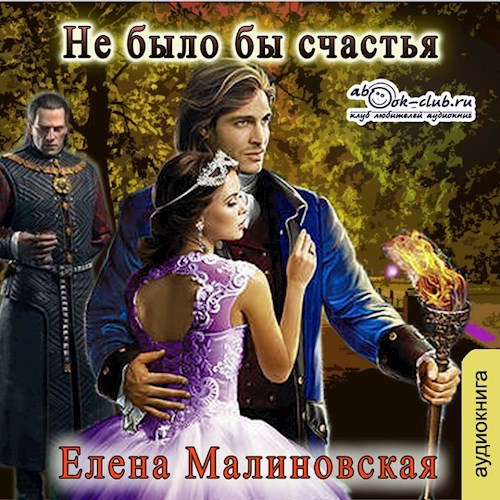 Обложка произведения Аудио. Не было бы счастья