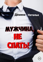 Обложка произведения Мужчина, не спать!