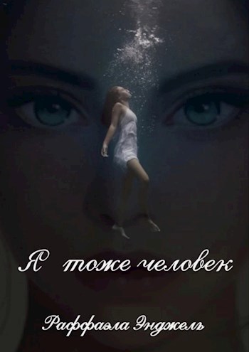 Обложка произведения Я тоже человек