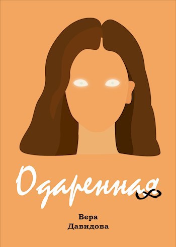 Обложка произведения Одаренная