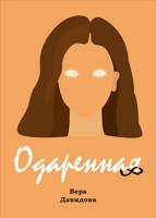 Обложка произведения Одаренная