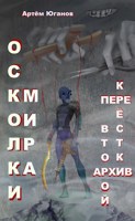 Обложка произведения О.М.3: перекрёстки