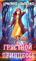 Обложка произведения Сказка о Грустной Принцессе